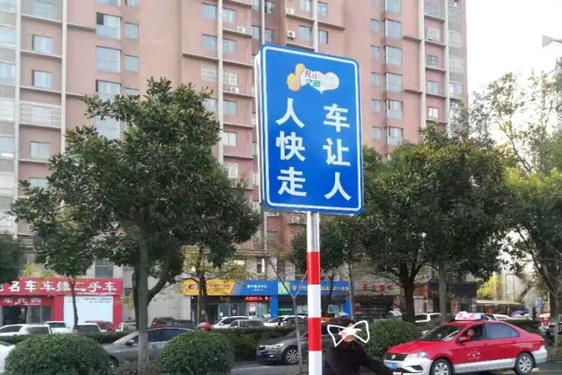車讓人 人快走 共創(chuàng)文明新風