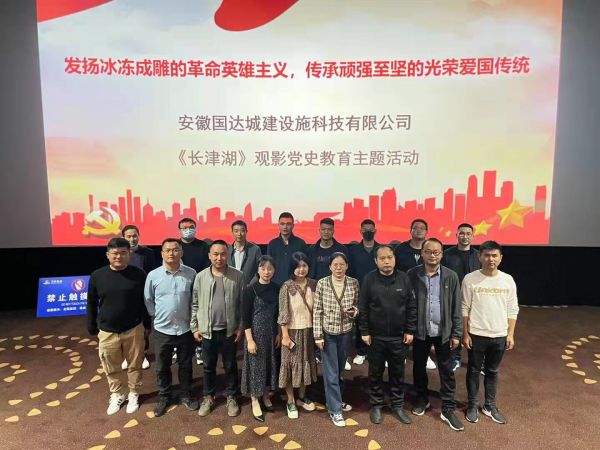 發(fā)揚(yáng)冰凍成雕的革命英雄主義 傳承頑強(qiáng)至堅(jiān)的光榮愛(ài)國(guó)傳統(tǒng) —安徽國(guó)達(dá)城建科技觀影《長(zhǎng)津湖》黨史教育主題活動(dòng)