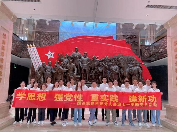 國達城建︱“迎七一”主題黨日活動